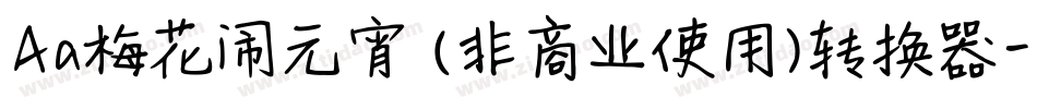 Aa梅花闹元宵 (非商业使用)转换器字体转换